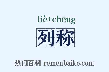 列称是什么意思的图片